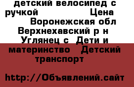 детский велосипед с ручкой lexus trike › Цена ­ 3 000 - Воронежская обл., Верхнехавский р-н, Углянец с. Дети и материнство » Детский транспорт   